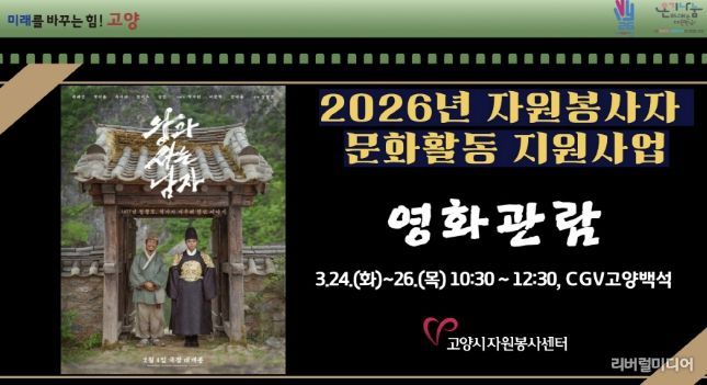 고양시자원봉사센터, 2026년 우수 자원봉사자를 위한 문화활동 지원사업 개최