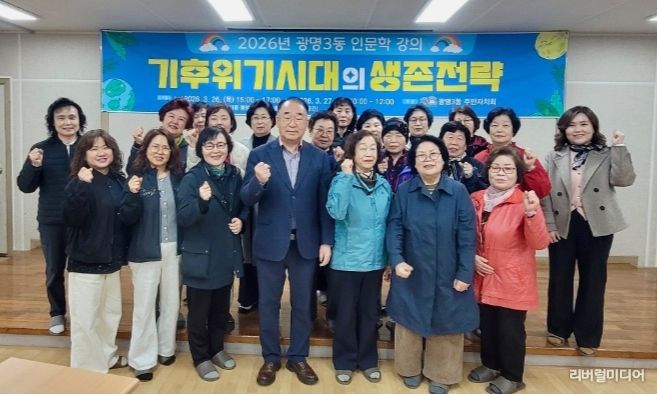 광명3동 주민자치회, ‘기후위기 시대 생존전략’ 인문학 특강 마쳐