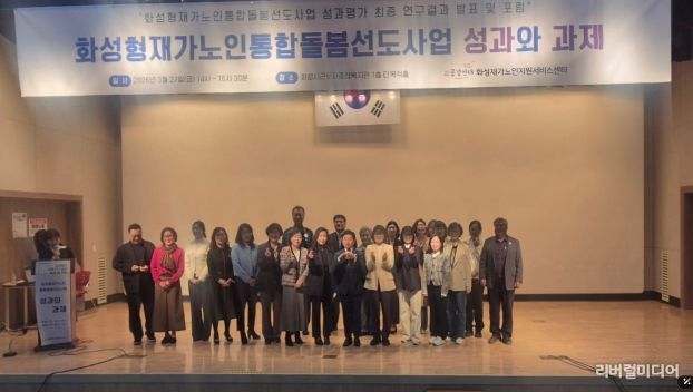 27일 화성시근로자종합복지관에서 화성형 재가 노인 통합 돌봄 선도 사업 성과평가 최종 보고회를 마친 후 기념하고 있다.