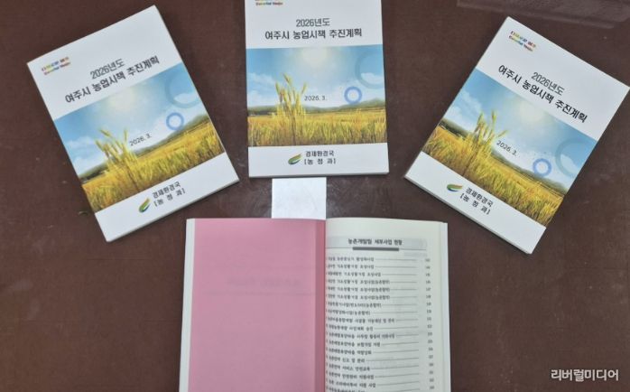 여주시, 2026년 농업시책 추진계획 책자 발간