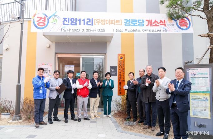 이천시, 진암11리 우방아이유쉘 아파트 경로당 개소식