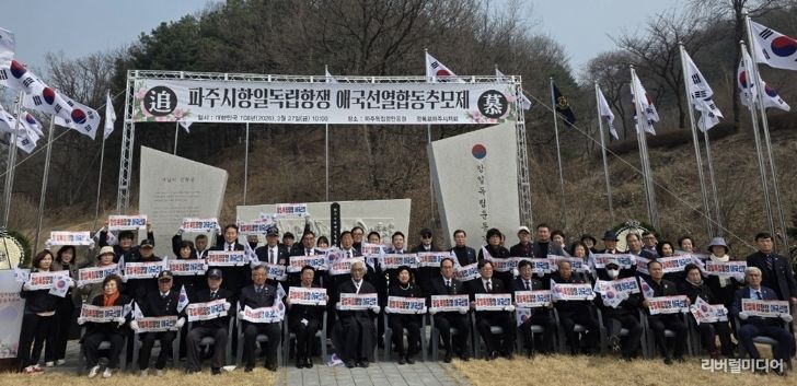 파주시, 항일독립항쟁 애국선열 합동추모제 거행