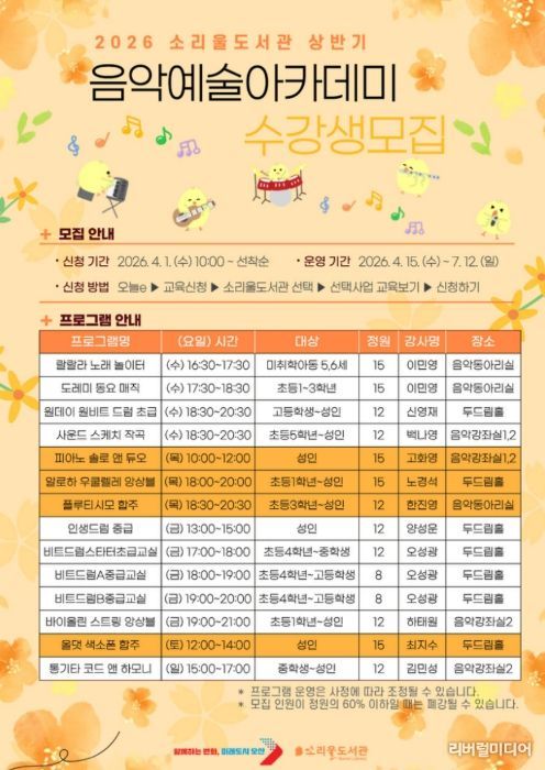 오산시 소리울도서관, ‘상반기 음악예술아카데미’ 수강생 모집