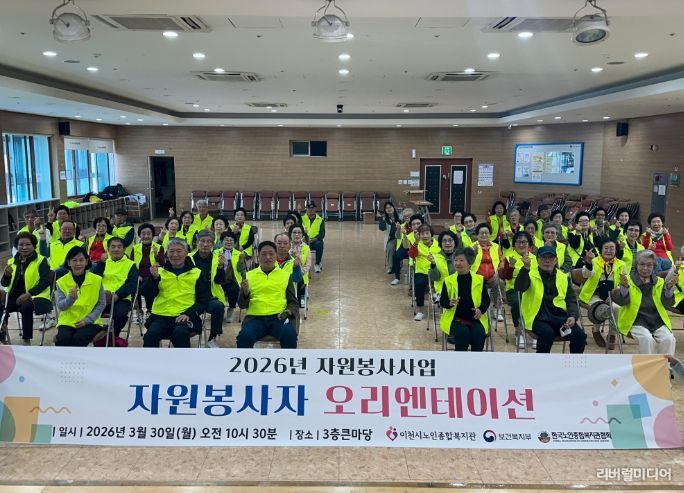 이천시 노인종합복지관, 2026년 자원봉사자 오리엔테이션 성료