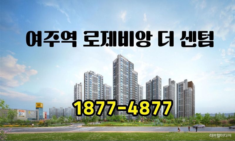 ‘여주역 로제비앙 더센텀’ 투시도
