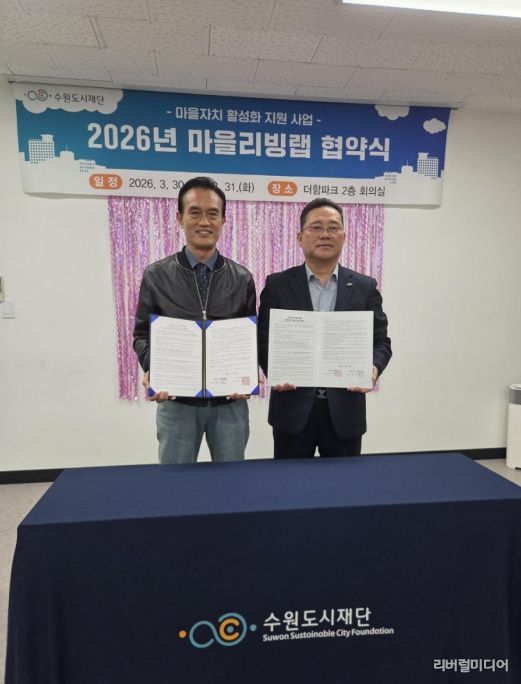 수원시 권선구 세류1동 주민자치회·수원도시재단 ‘마을리빙랩’ 협약 체결