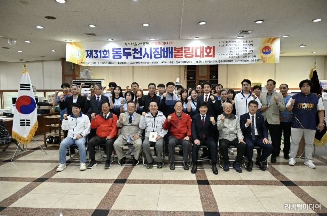 스트라이크와 화합이 빛난 제31회 동두천시장배 볼링대회 성황리 개최