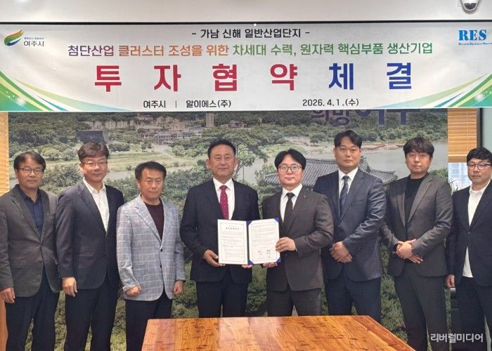 여주시, 알이에스(주)와 가남 신해 산단 제1호 투자협약 체결