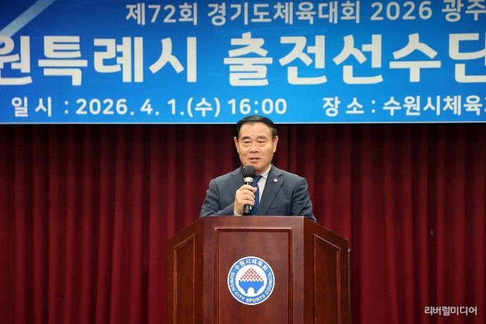 이재식 수원특례시의회 의장이 제72회 경기도체육대회 수원시 선수단 결단식에서 축사를 하고 있다.