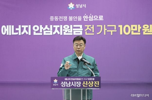 신상진 성남시장이 6일 시청 한누리홀에서 중동 사태로 인한 에너지 가격 급등에 대응해 시민의 생활 안정을 지원하기 위한 ‘성남시민 에너지 안심지원금’ 지급 계획을 발표하고 있다
