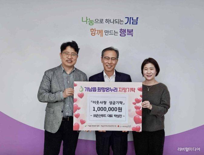 (주)은산푸드 박상진 대표, 여주시 가남읍에 이웃돕기 성금 100만 원 기탁