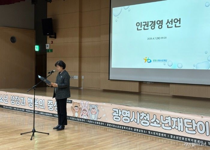광명시청소년재단, ‘2026 인권경영 선언’… 인간 존엄 최우선 가치로