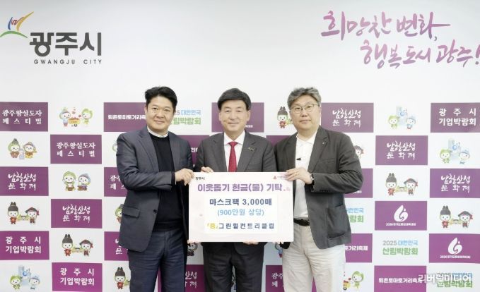 신안개발(주) 그린힐컨트리클럽, 광주시 취약계층 위해 마스크팩 3천장 기탁