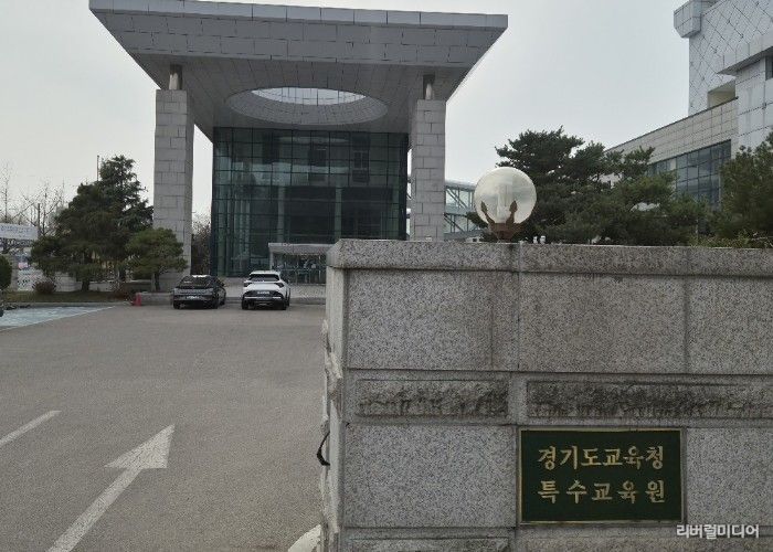 경기도교육청특수교육원