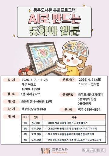 김포시 풍무도서관 특화프로그램 ‘인공지능(AI)으로 만드는 동화와 웹툰’ 운영